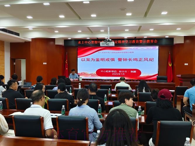 国家体育总局召开深入贯彻中央八项规定精神学习教育警示教育会 国家体育总局召开深入贯彻中央八项规定精神学习教育警示教育会